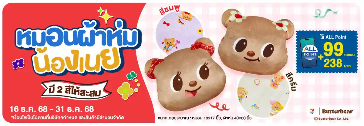 หมอนผ้าห่มน้องเนย (16 - 31 Dec 25)