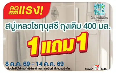 Below-ลดอย่างแรง โชกุบุสซึ ครีมอาบน้ำ ถุงเติม 1แถม1