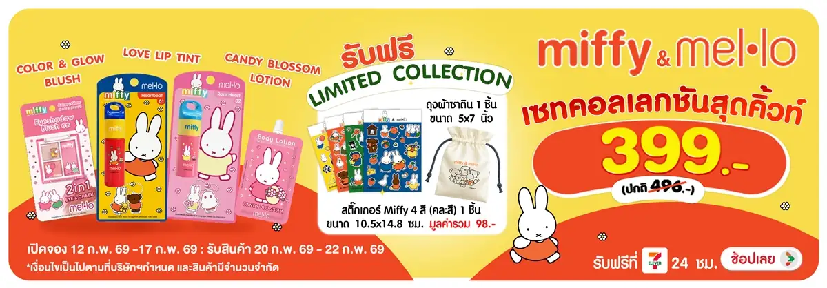 Hero-BTHL- Miffy Mello เซทคอลเล(508) 12-17.02.26 H12