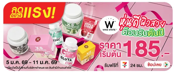 ลดอย่างเเรง Wink White หุ้นดี ผิวสวยต้อนรับต้นปี