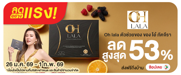Adhoc ลดอย่างแรง Oh lala ตัวช่วยของ ของ โอ๋ ภัคจีรา (26 Jan - 1 Feb 26)