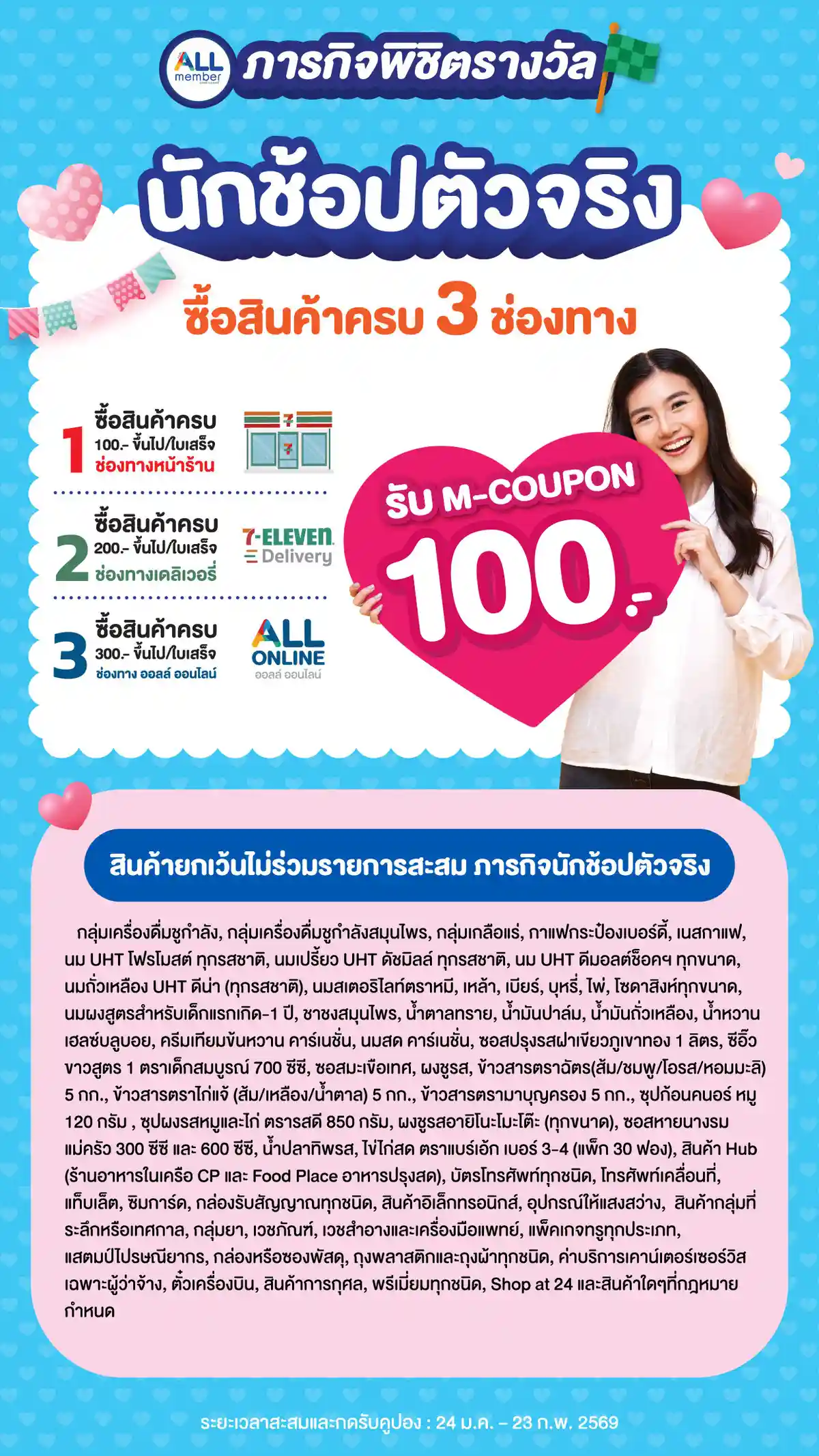 นักช้อปตัวจริง (24 Jan - 23 Feb 26)