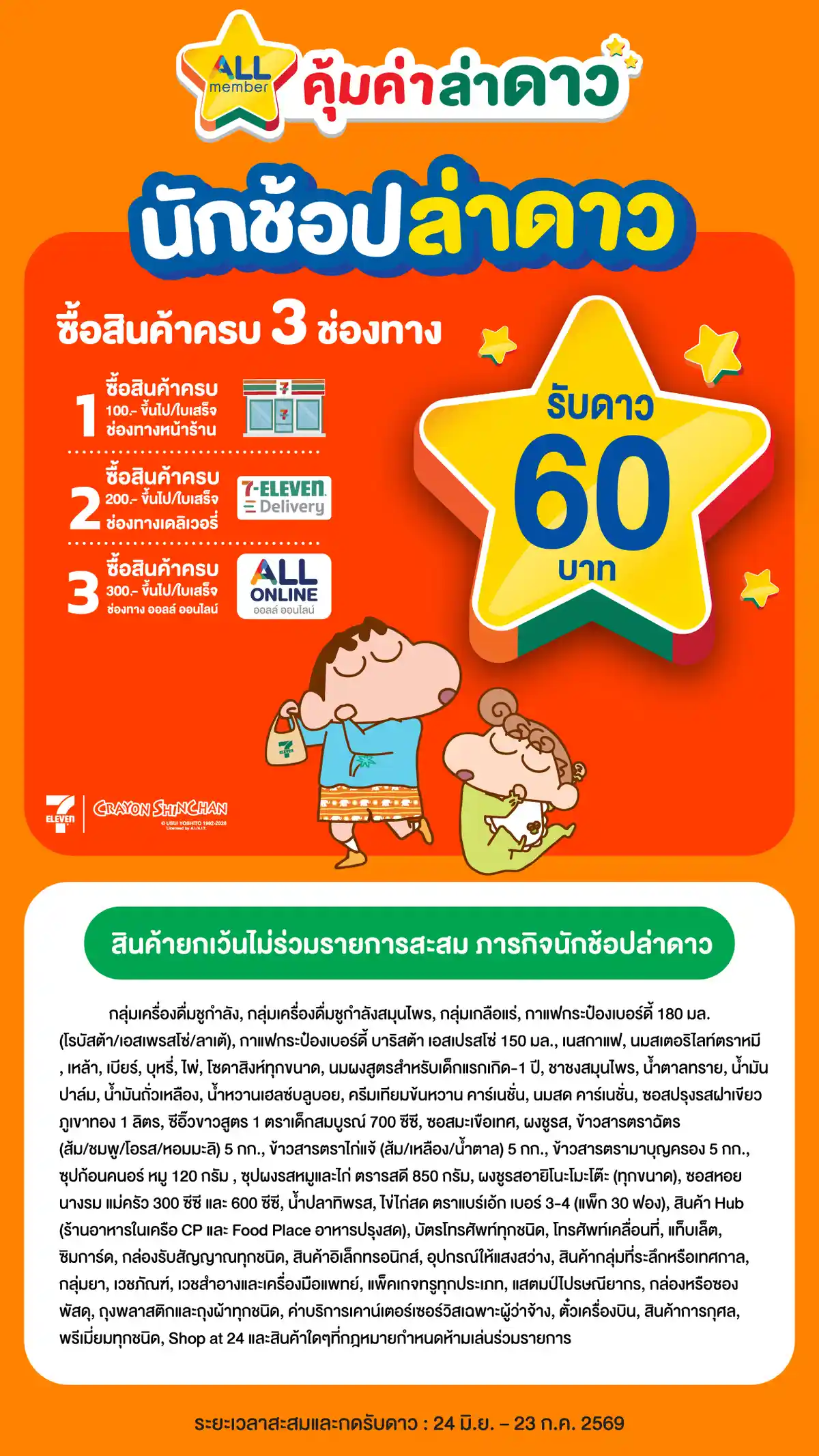 ภารกิจพิชิตรางวัล นักช้อปล่าดาว (24 June - 23 July 26)