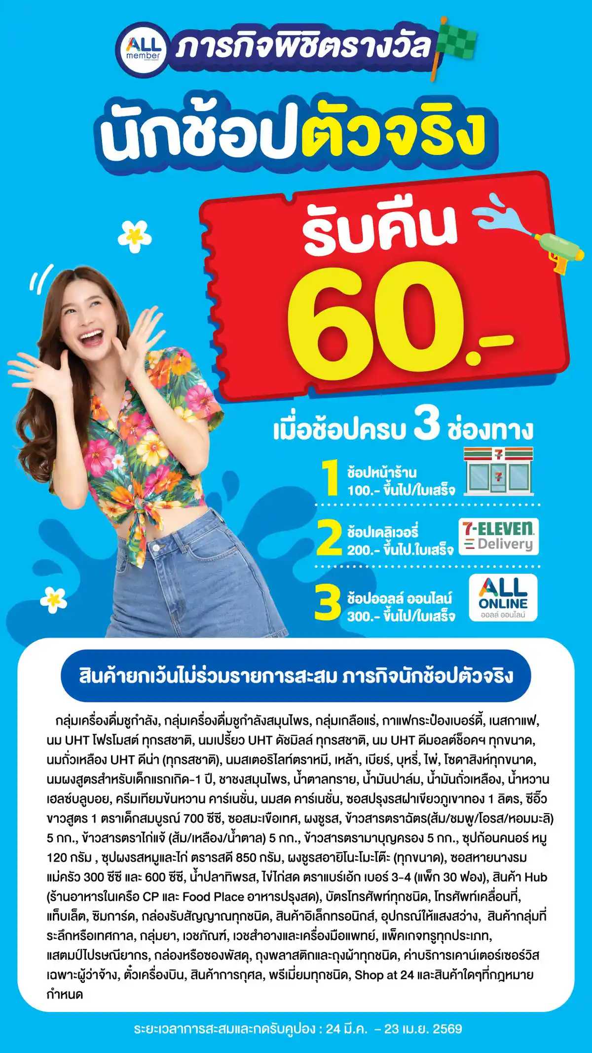 ภารกิจพิชิตรางวัล นักช้อปตัวจริง (24 Mar - 23 Apr 26)