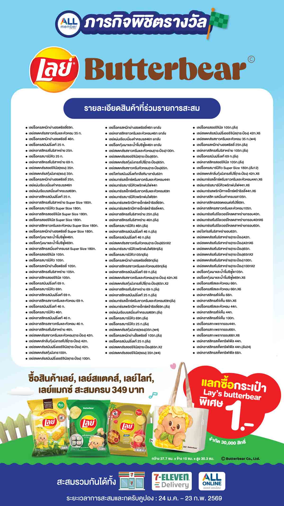 ภารกิจพิชิตรางวัล Lays x Butterbear (24 Jan - 23 Feb 26)