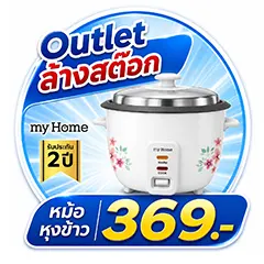 ICON-ALL-LIVING-My Home หม้อหุงข้าว 369