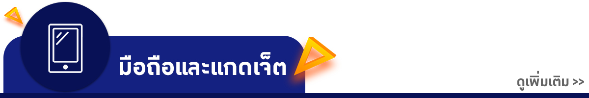 Mobile OUTLET ลดล้างสต็อก สินค้าราคาทุน
