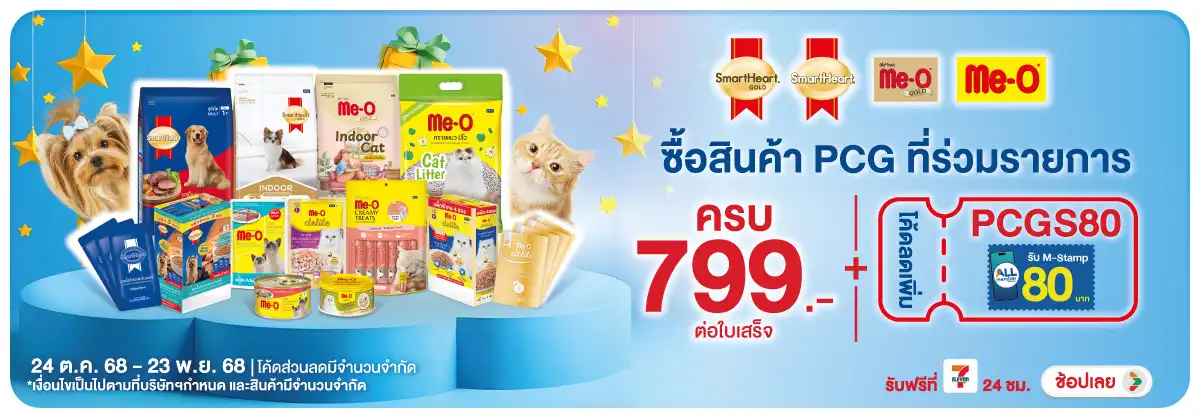 Hero-PETS-เมื่อซื้อสินค้าอาหาร 24 Oct - 23 Nov 2025 hgcampaign024 Bot
