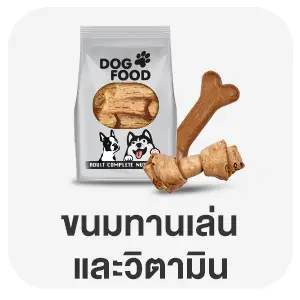 Pets ขนมทานเล่นและวิตามินสัวต์เลี้ยง