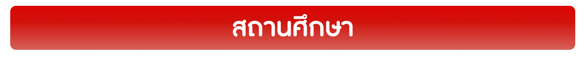 โรงเรียน