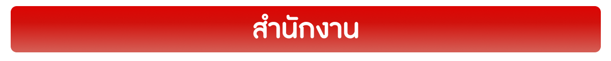 สำนักงาน