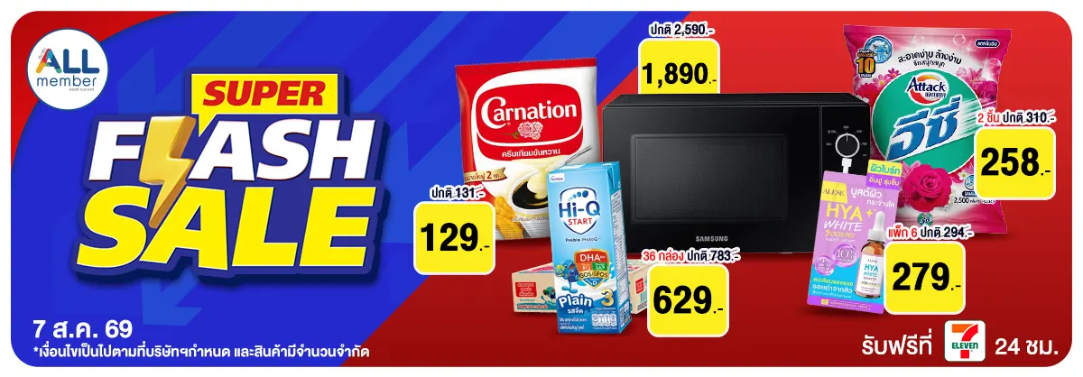 ทุกวันที่ 7 แจกโค้ดเด็ด Flash sale
