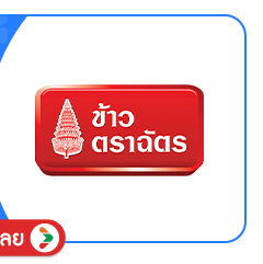 SIS-BD1-ข้าวตราฉัตร