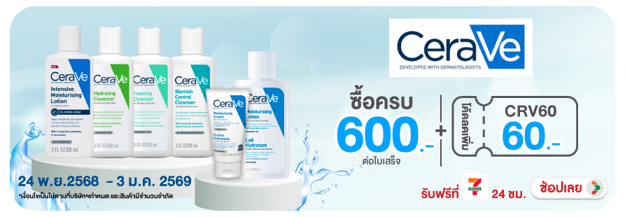 ซื้อผลิตภัณฑ์เซราวี ครบ 600 บาท กรอกโค้ดลดเพิ่ม
