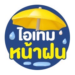 ICON-ไอเทมหน้าฝน