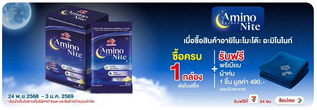 เมื่อซื้อสินค้าอายิโนะโมะโต๊ะ อะมิโนไนท์