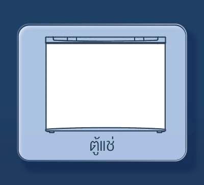 SIS_Worldtech_Sep24_cate ตู้แช่