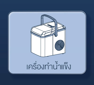 SIS_Worldtech_OCt24_เครื่องทำน้ำแข็ง