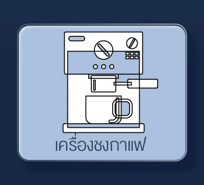 SIS_Worldtech_OCt24_เครื่องชงกาแฟ