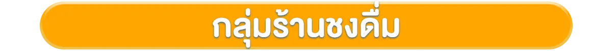 Strip-กลุ่มร้านชงดื่ม