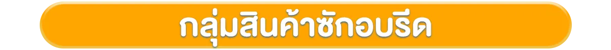 Strip-กลุ่มสินค้าซักอบรีด