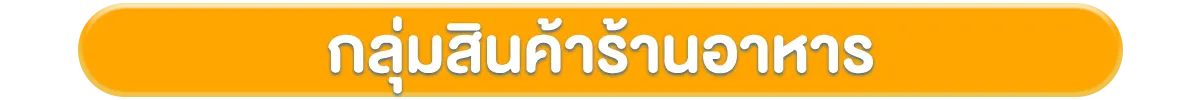 Strip-กลุ่มสินค้าร้านอาหาร