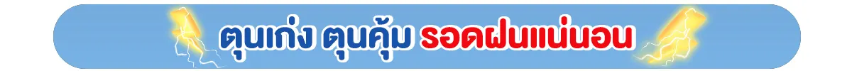 ตุนเก่ง ตุนคุ้ม รอดฝนแน่นอน