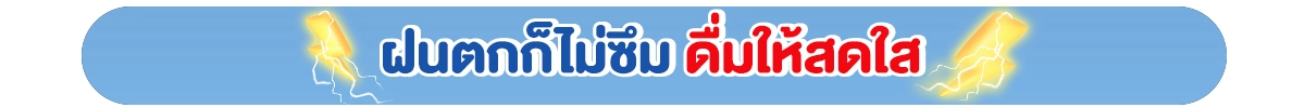 ฝนตกก็ไม่ซึม ดื่มให้สดใส