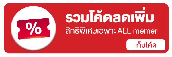 Strip-รวมโค้ดลดเพิ่มเฉพาะ ALL member