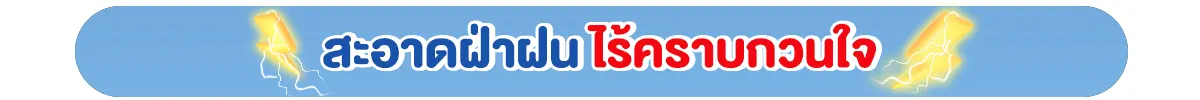 สะอาดฝ่าฝน ไร้คราบกวนใจ
