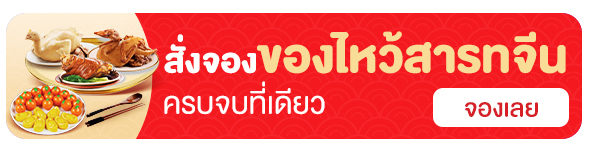 Strip-สั่งจองของไหว้สารทจีน
