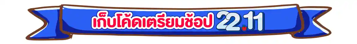 22.11 ซื้อซ้ำ ย้ำโปรแรง (22 Nov 25)