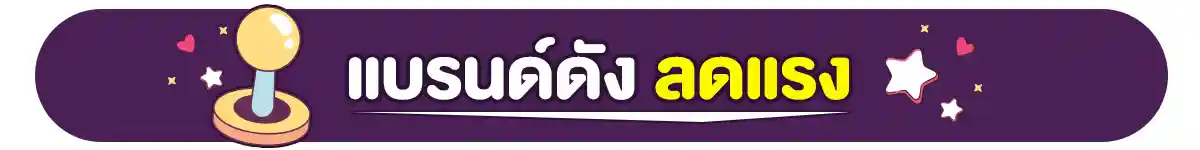 22.1 ซื้อซ้ำ ย้ำโปรแรง (22 Jan 26)