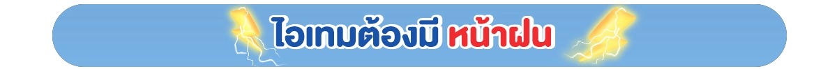 ไอเทมต้องมี หน้าฝน