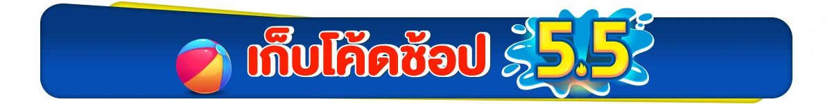 5.5 ลดซู่ซ่า สาดดีลไม่ยั้ง (3-6 พ.ค. 68)