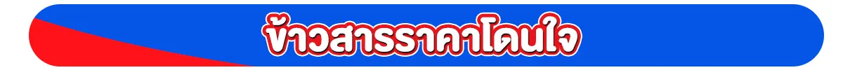 ข้าวสารราคาโดนใจ