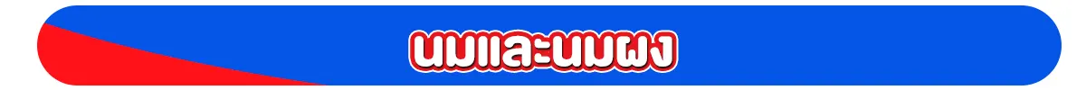 นม และนมผง