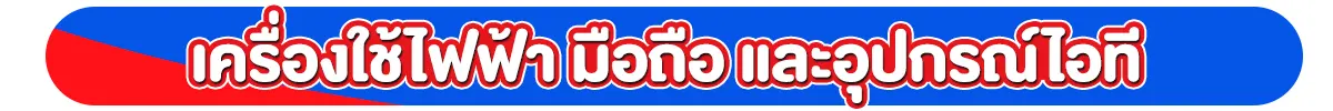 เครื่องใช้ไฟฟ้า