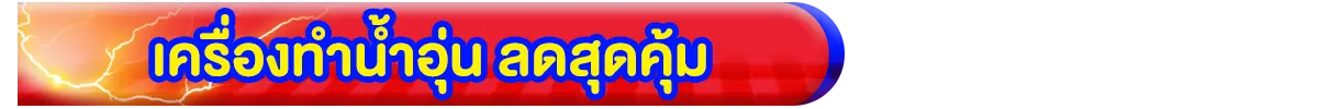 มหกรรมเครื่องใช้ไฟฟ้า (1 - 7 Feb 25)