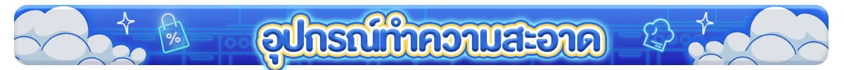 ของใช้ และอุปกรณ์ทำความสะอาด