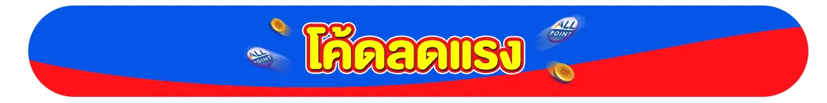 โค้ดลดแรง