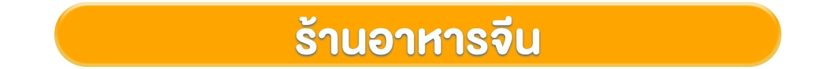 โฟกัสกลุ่มลูกค้า-ธุรกิจร้านอาหาร-ร้านอาหารจีน