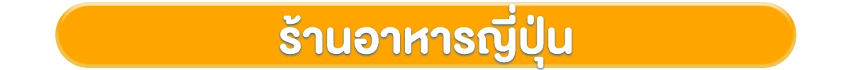 โฟกัสกลุ่มลูกค้า-ธุรกิจร้านอาหาร-ร้านอาหารญี่ปุ่น
