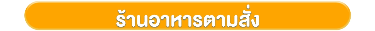 โฟกัสกลุ่มลูกค้า-ธุรกิจร้านอาหาร-ร้านอาหารตามสั่ง