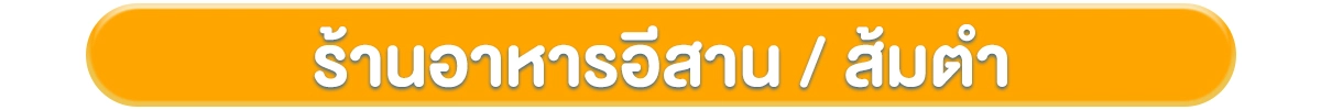 โฟกัสกลุ่มลูกค้า-ธุรกิจร้านอาหาร-ร้านอาหารอีสาน