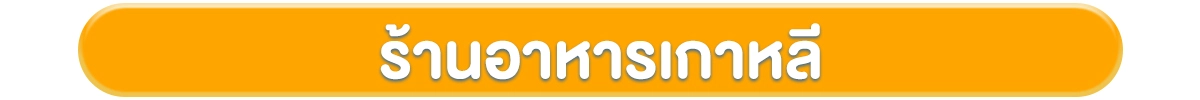 โฟกัสกลุ่มลูกค้า-ธุรกิจร้านอาหาร-ร้านอาหารเกาหลี