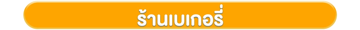 โฟกัสกลุ่มลูกค้า-ธุรกิจร้านอาหาร-ร้านเบเกอรี่
