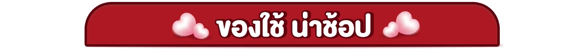 22.2 ซื้อซ้ำ ย้ำโปรแรง (22 ก.พ. 2568)