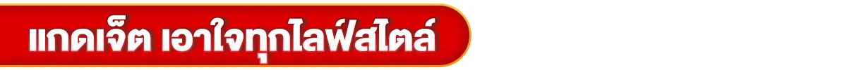 แกดเจ็ต เอาใจทุกไลฟ์สไตล์