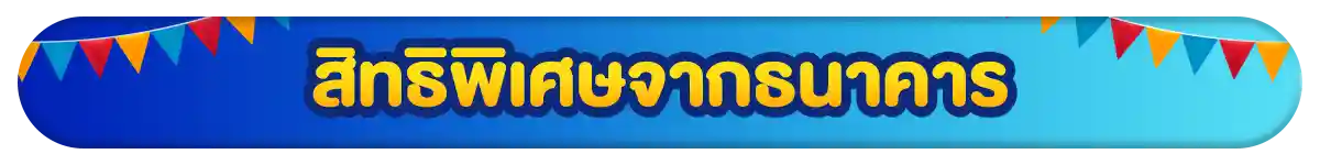 รวมสิทธิ์พิเศษ Partner (1-30 Apr 26)